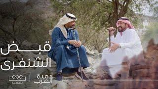 لامية العرب | القبض على الشنفرى