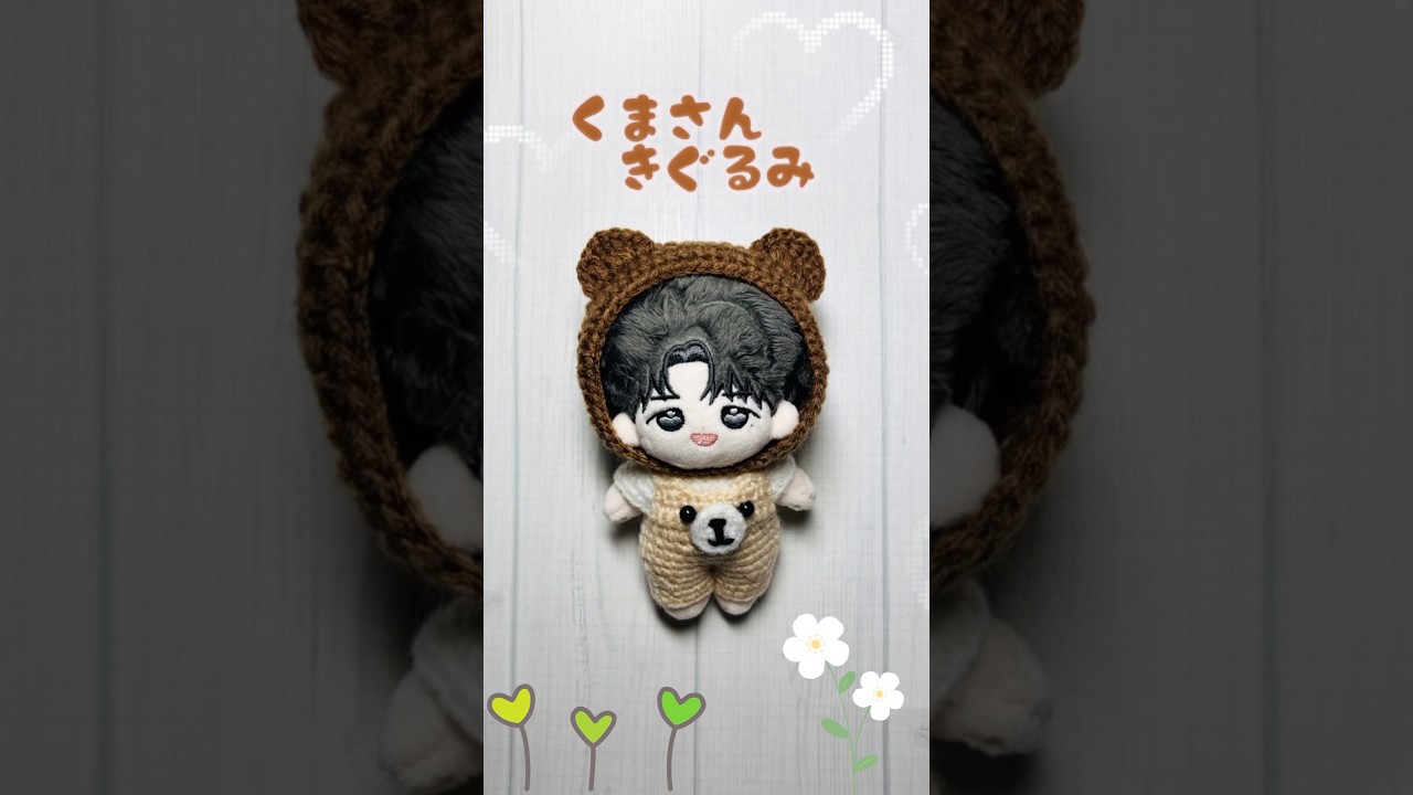 くまさん着ぐるみ#shorts #crochet #ぬい服 #ハンドメイド - YouTube