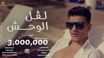 كليب لفل الوحش حوده بندق Clip Level ElWahsh Houda Bondok كليب لفل الوحش حوده بندق Clip Level ElWahsh Houda Bondok
