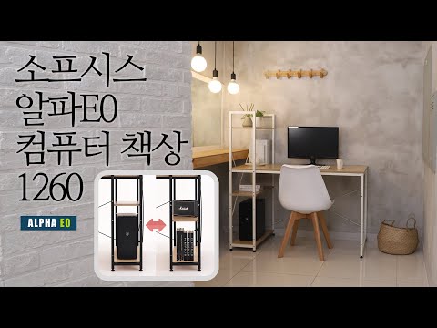 소프시스 알파 E0 컴퓨터책상 1260