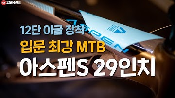 MTB입문 최강자 예거 아스펜S (21년 최신형 29인치 12단 이글 구동계)