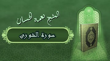 الشيخ نعمة الحسان - سورة الشورى Surah Al Shura - Alshaikh Nea'mah Al Hassan