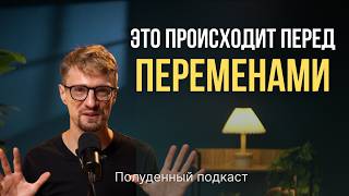 видео: 8 ПРИЗНАКОВ БОЛЬШИХ ИЗМЕНЕНИЙ . Константин Потапов, ПОЛУДЕННЫЙ ПОДКАСТ картинка: 8 ПРИЗНАКОВ БОЛЬШИХ ИЗМЕНЕНИЙ . Константин Потапов, ПОЛУДЕННЫЙ ПОДКАСТ
