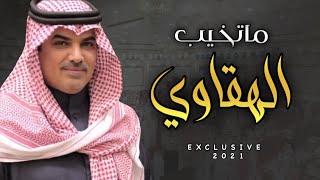 مهنا العتيبي | ماتخيب الهقاوي | 2021