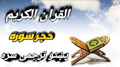 QURAN WITH PASHTO TRANSLATION Surah 015 Al Hijr / قران کریم پشتو ترجمه الحجر سوره