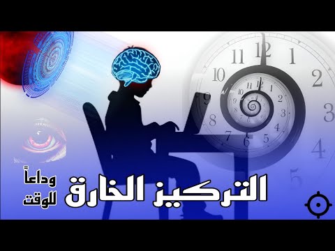 ازاي التركيز قادر يغير حياتك سر قوة الفلو   