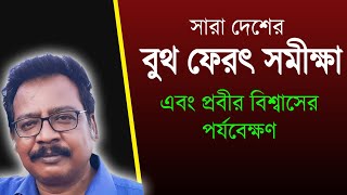 LIve : All India Exit Poll with Prabir Biswas সারা দেশের বুথ ফেরৎ সমীক্ষা