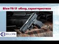 Стартовый пистолет Blow TR17 (Glock 17) - обзор, разборка, характеристики, сравнение