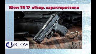 Стартовый пистолет Blow TR17 (Glock 17) - обзор, разборка, характеристики, сравнение