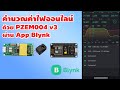 สร้างมิเตอร์ค่าไฟออนไลน์ด้วย PEZM004 v3 + NodeMCU