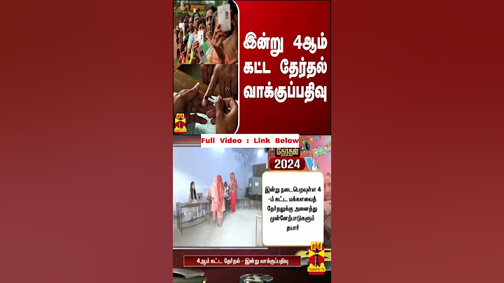 இன்று  4ஆம் கட்ட தேர்தல் வாக்குப்பதிவு | Election 2024