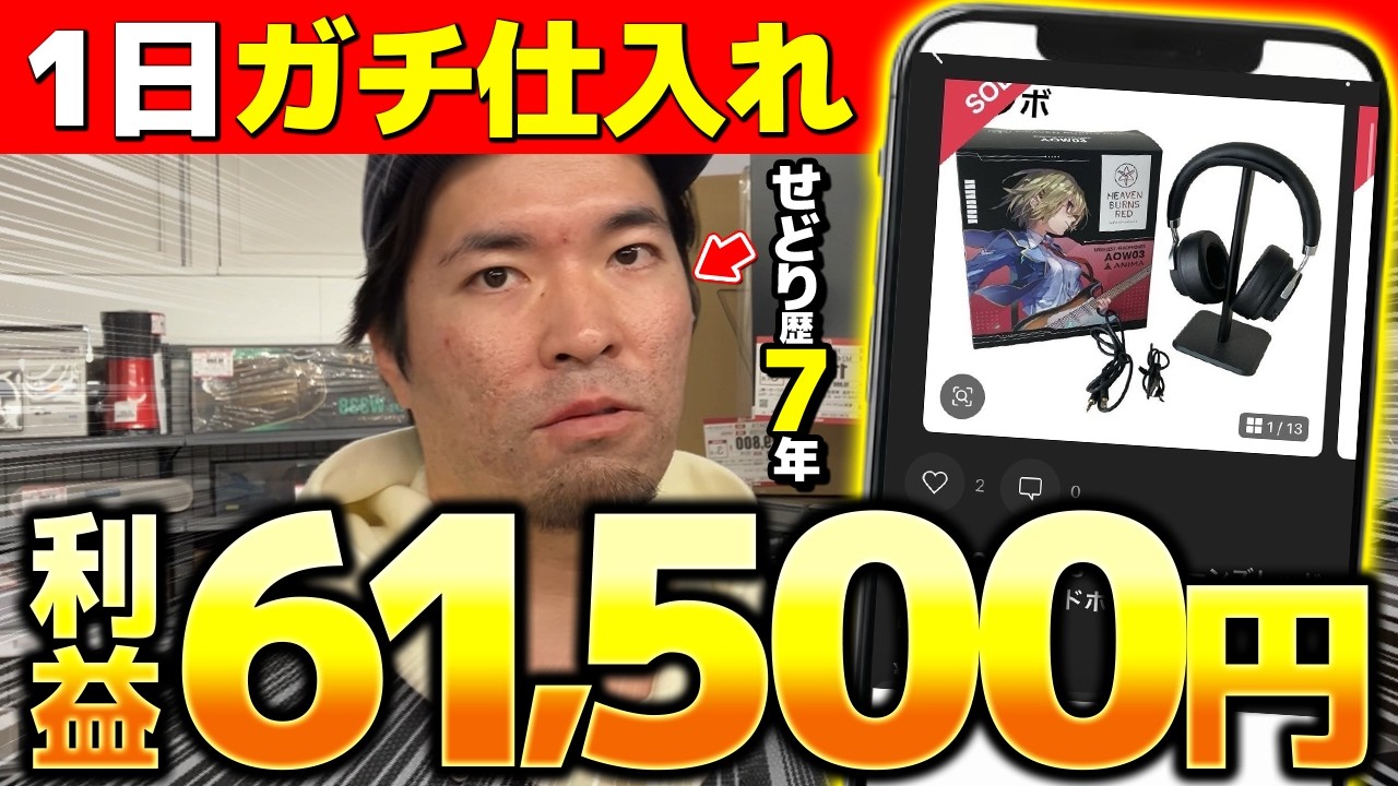 せどりで儲ける方法 店舗せどり】たった1日で利益61,500円！稼げるオールジャンル仕入れ術