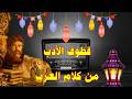 قطوف الأدب من كلام العرب برنامج اذاعى الحلقة بعنوان التواضع