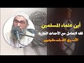 فيديو في غايه الاهميه فقه التعامل مع الأحداث الجارية الشيخ أمجد سمير