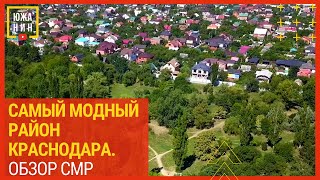 Самый Модный Район Краснодара  Обзор СМР