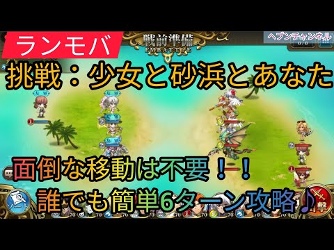 【ランモバ】挑戦:少女と砂浜とあなた。面倒な移動はしたくない!誰でも簡単6ターンクリア♪&ゼルダ覚醒スキルを取ってきた【ラングリッサーモバイル】ヘブンチャンネル、ヘブン CH