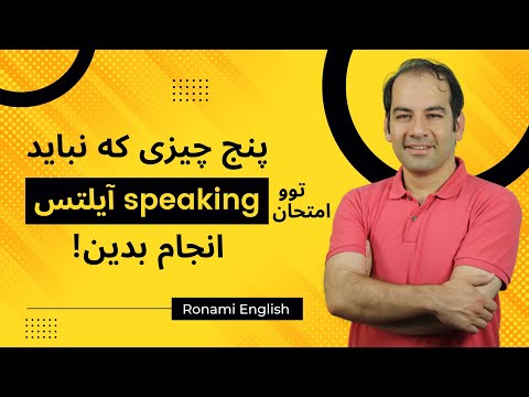 پنج نکته در امتحان ایسپیکینگ آیلتس که باید رعایت کنین...