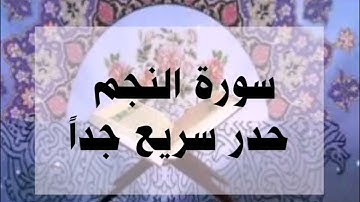 سورة النجم حدر سريع جداً أحمد ديبان #القرآن#القرآن_الكريم #حدر #ترتيل #احمد_ديبان