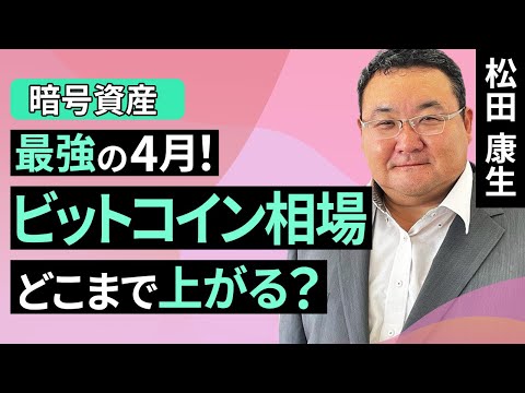 最強の4月、ビットコイン相場はどこまで上がる？（松田 康生）【楽天証券 トウシル】