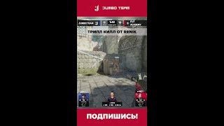 ОДИН ЗА ТРОИХ 😤 RENIK оформляет трипл-килл #cs2