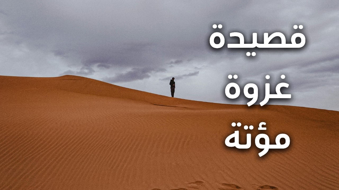 قصيدة تأوبني ليل بيثرب أعسر - حسان بن ثابت