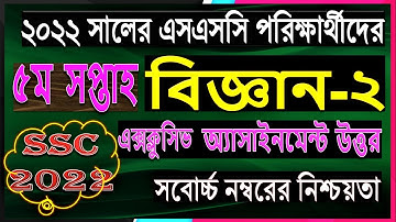 ssc 2022 Science assignment 5th week || class 10 Science assignment 5th week 2021 answer