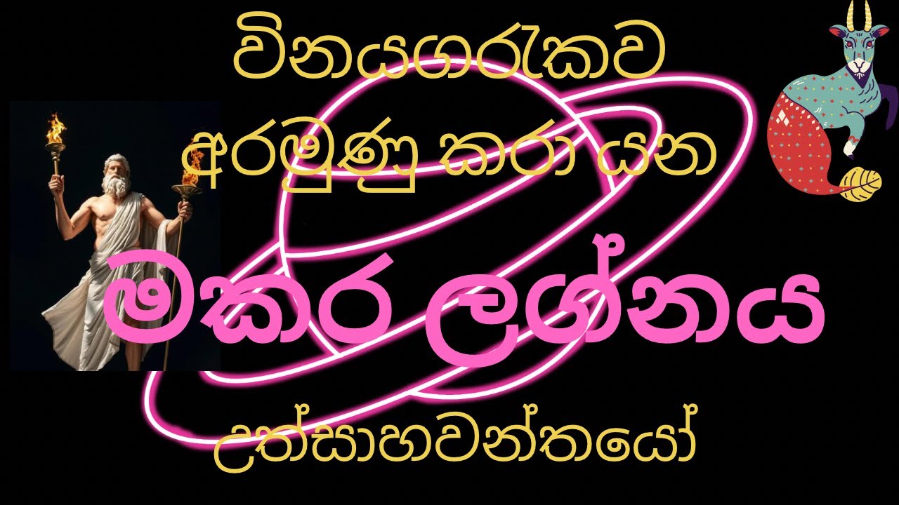 Introduction of capricorn මේ වැරැද්ද හදා ගත්තොත් ඔයා කවදාවත් ජීවිතෙන් පරාද වෙන්නේ නෑ