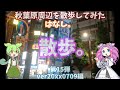 【秋葉原周辺散歩】秋葉原周辺を散歩してみたはなし。第15弾ver20xx0709編【ずんだもん＆四国めたん】ver20251218 15;05