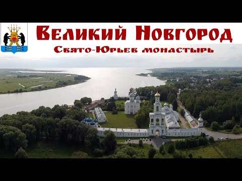 ВЕЛИКИЙ НОВГОРОД:  Свято-Юрьев мужской монастырь