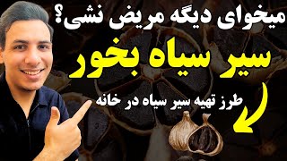 سیر سیاه بهتره یا سیر ترشی ۷ ساله؟ | فواید سیر سیاه| طرز تهیه سیر سیاه