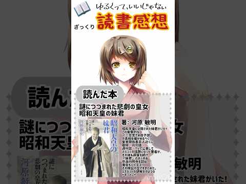 【#読書感想】謎につつまれた悲劇の皇女 昭和天皇の妹君 （著）河原 敏明 #vtuber