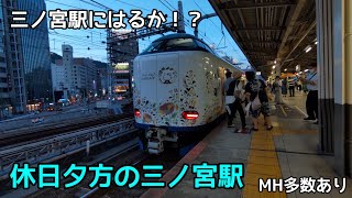 休日夕方の三ノ宮駅 271系の臨時列車 ミュージックホーン多数あり