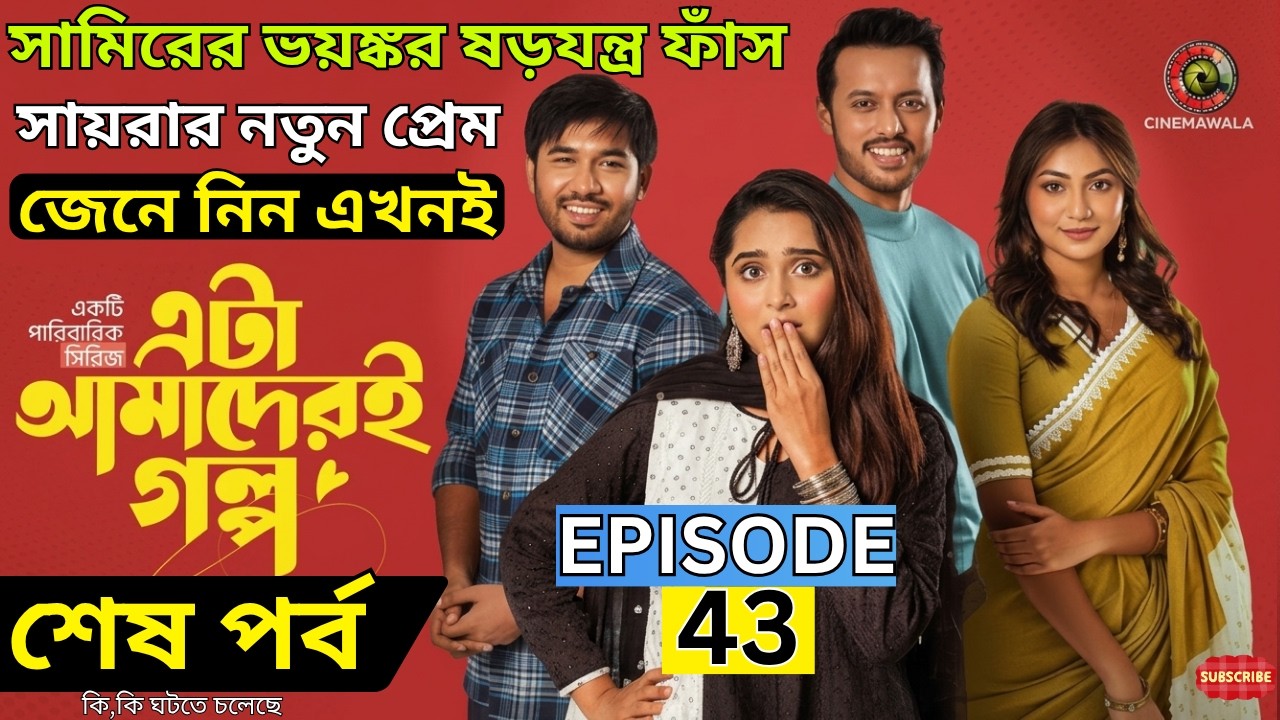 Eta Amaderi Golpo | 43 শেষ পর্ব | মেহেরিনের কঠিন সিদ্ধান্ত |  ফাহাদ এর অনুতাপ | সবকিছু জেনে নিন এখনই