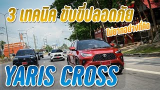 (วิธีใช้) 3 เทคนิค ขับขี่ปลอดภัย Yaris Cross