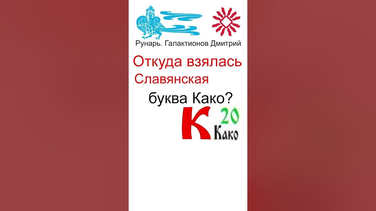 Буква Ка, Буквица Како, Руна Како #Рунарь #Руны #Азбука #Буквица # ...