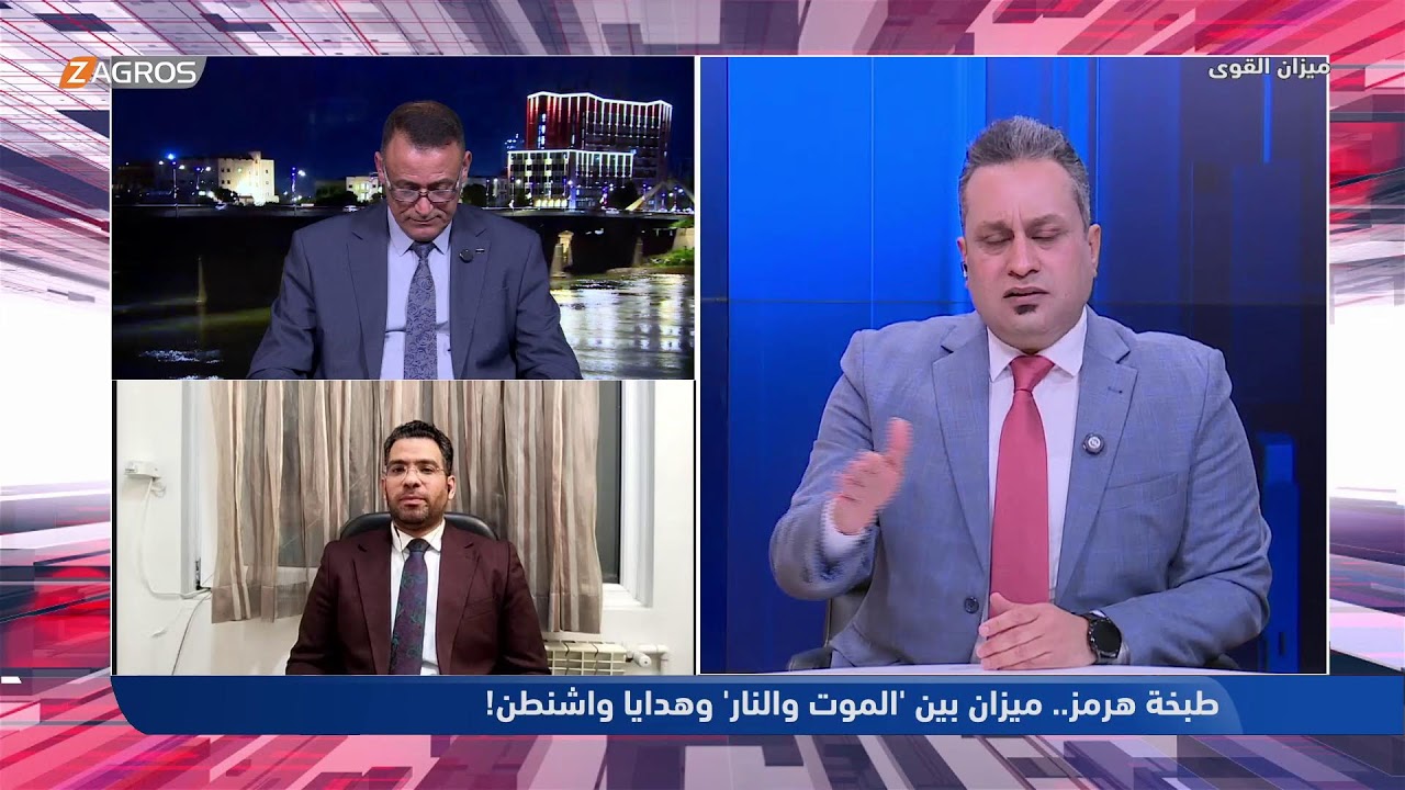 طبخة هرمز.. ميزان بين الموت والنار , وهدايا واشنطن ! - ميزان القوى مع أحمد كريم