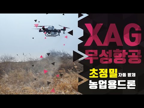   오차범위 5cm 초정밀로 자동방제하는 농업용드론이 있다고 지페이드론 XAG 무성항공