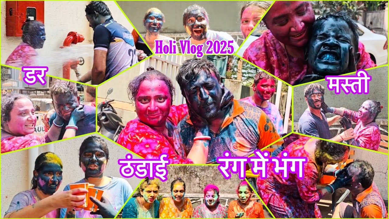 Holi Vlog 2025💦| होली के रंग में भंग मेरे प्यारे श्री गणेश सोसायटी वासियों के संग 💦😜 #holi #holivlog