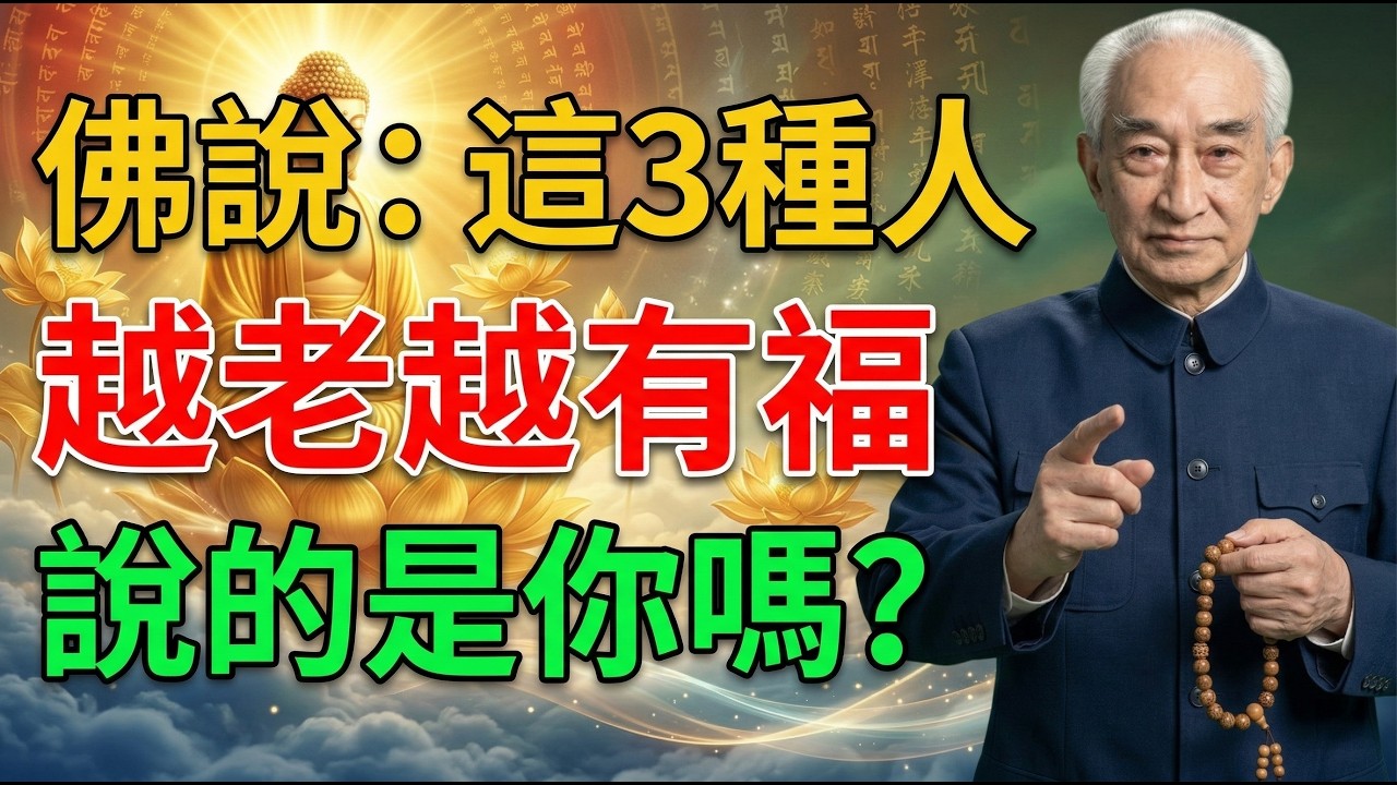 南懷瑾：這三種人，越老越有福！97歲居士一語點醒晚年真相：不是命好，而是你有沒有守住「惜福、心寬、清閒」#佛教 #佛學智慧 #南懷瑾 #修行 #晚年福報 #因果 #佛法 #心靈成長 #養老院