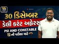 30 DECEMBER DAILY CURRENT AFFAIRS IN GUJARATI FOR PSI AND CONSTABLE EXAM #AMITSHUKLA