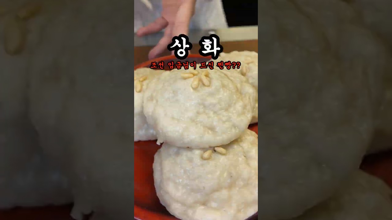 조선 임금님도 호! 호! 불어드셨던 호빵 [상화]