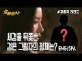 [오분순삭] ※반전주의※ 일상을 감시당하고 있는 세경!! (Highkick ENG/SPA subbed