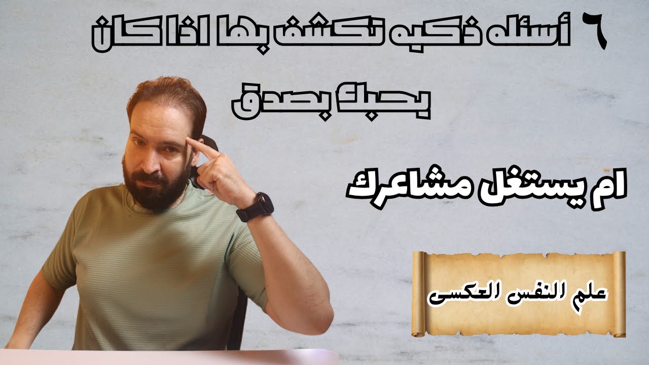 6 أسئلة ذكية تكشف إذا كان يحبك بصدق أم يخدعك باستخدام علم النفس العكسي 😉