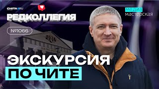 Экскурсия по Чите: какой ее увидели гости из других городов и какой видят местные