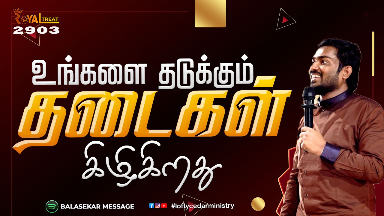 உங்களை தடுக்கும் தடைகள் கிழிகிறது  |#tamilchristianmessage| Royaltreat 2903