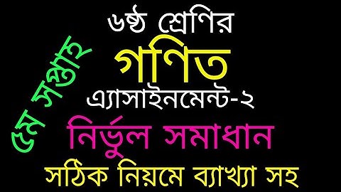 class six math assignment 2 answer 5th week|| ষষ্ঠ শ্রেণির গণিত এ্যাসাইনমেন্ট  || math language