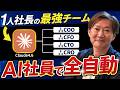 【完全初心者向け】コピペで完成!Claude Codeで「AI社員」を雇って面倒な業務を自動化する方法