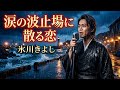 🔥🌊涙の波止場に散る恋🌊🔥【氷川きよし 熱唱】💔🎤
