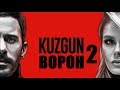 Ворон / Kuzgun 2 сезон 1, 2, 3, 4, 5, 6, 7, 8 ,9, 10 серия / турецкая драма / сюжетт