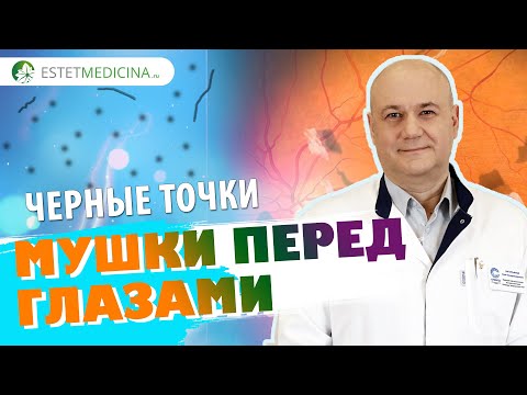 Мушки в глазах. Черные точки в глазах. ПРИЧИНЫ. КАК ЛЕЧИТЬ?